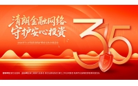 清朗金融網(wǎng)絡(luò) 守護(hù)安心投資